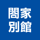 閤家別館,閤家