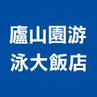 廬山園游泳大飯店,飯店飯店攝影,精品飯店,飯店保險箱,飯店指標規