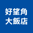好望角大飯店,台中飯店沙發沙發布,皮沙發,沙發清洗,沙發椅