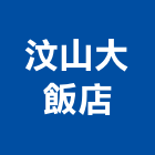 汶山大飯店,台中市16led燈led燈具,led燈條,led燈泡,led燈管