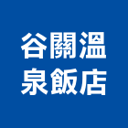 谷關溫泉飯店,停車場停車場,停車,停車場標線,機械停車