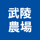武陵農場,農場休閒農場,農場圍籬