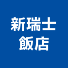 新瑞士飯店,台中飯店沙發沙發布,皮沙發,沙發清洗,沙發椅