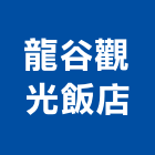 龍谷觀光飯店,台中飯店沙發沙發布,皮沙發,沙發清洗,沙發椅