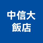 中信大飯店,06號