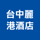 台中麗港酒店,停車場停車場,停車,停車場標線,機械停車