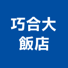 巧合大飯店,台中市16led燈led燈具,led燈條,led燈泡,led燈管