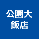 公園大飯店,台中公園桌椅石桌椅,辦公桌椅,桌椅,休閒桌椅