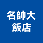 名帥大飯店,台中飯店攝影攝影機,建築攝影,廣告攝影,網路攝影機