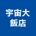 宇宙大飯店,03號
