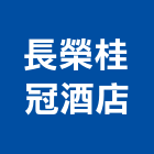 長榮桂冠酒店,酒店公寓式酒店