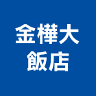 金樺大飯店,台中飯店攝影攝影機,建築攝影,廣告攝影,網路攝影機