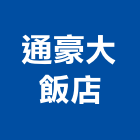 通豪大飯店,大雅