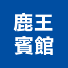 鹿王賓館,北區