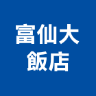富仙大飯店,台中飯店攝影攝影機,建築攝影,廣告攝影,網路攝影機