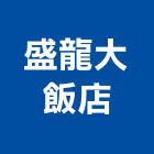 盛龍大飯店,台中飯店沙發沙發布,皮沙發,沙發清洗,沙發椅