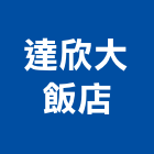 達欣大飯店-所有工程案例,公司位於台中