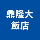 鼎隆大飯店,台中飯店沙發沙發布,皮沙發,沙發清洗,沙發椅