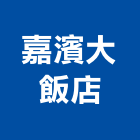 嘉濱大飯店,台中飯店攝影攝影機,建築攝影,廣告攝影,網路攝影機