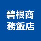 碧根商務飯店,商務飯店飯店卡片鎖,飯店空間,飯店保險箱,飯店攝影