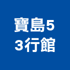 寶島53行館,行館