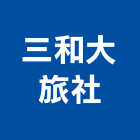 三和大旅社