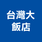 台灣大飯店,彰化飯店攝影攝影機,建築攝影,廣告攝影,網路攝影機