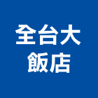 全台大飯店,彰化飯店攝影攝影機,建築攝影,廣告攝影,網路攝影機