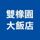 雙橡園大飯店,彰化飯店攝影攝影機,建築攝影,廣告攝影,網路攝影機