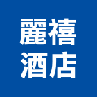 麗禧酒店,酒店公寓式酒店