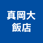 真岡大飯店,飯店飯店攝影,精品飯店,飯店保險箱,飯店指標規