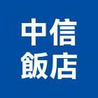 中信飯店,飯店飯店攝影,精品飯店,飯店保險箱,飯店指標規
