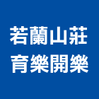 若蘭山莊育樂開樂公司,育樂