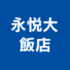 永悅大飯店,飯店飯店攝影,精品飯店,飯店保險箱,飯店指標規