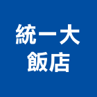 統一大飯店,飯店飯店攝影,精品飯店,飯店保險箱,飯店指標規