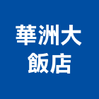 華洲大飯店,飯店飯店攝影,精品飯店,飯店保險箱,飯店指標規