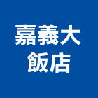 嘉義大飯店,飯店飯店攝影,精品飯店,飯店保險箱,飯店指標規