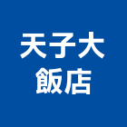 天子大飯店,飯店飯店攝影,精品飯店,飯店保險箱,飯店指標規