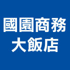 國園商務大飯店,豪華套房套房改建,公寓套房,精緻套房