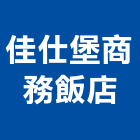 佳仕堡商務飯店,商務飯店飯店卡片鎖,飯店空間,飯店保險箱,飯店攝影