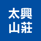 太興山莊,興