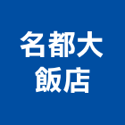 名都大飯店,飯店飯店攝影,精品飯店,飯店保險箱,飯店指標規