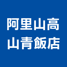 阿里山高山青飯店,飯店飯店攝影,精品飯店,飯店保險箱,飯店指標規