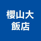櫻山大飯店,嘉義衛浴設備衛浴設備,泳池設備,停車設備,設備