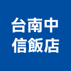 台南中信飯店,平路