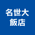 名世大飯店,台南市台南