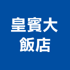 皇賓大飯店,台南市台南