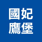 國妃鷹堡有限公司,05號