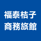 福泰桔子商務旅館,旅館