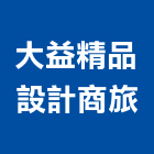 大益精品設計商旅,光纖光纖佈線,光纖網路工程,光纖雷射,光纖網路